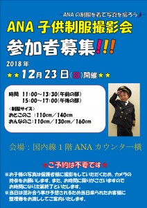 20181223ANAkodomoseifuku