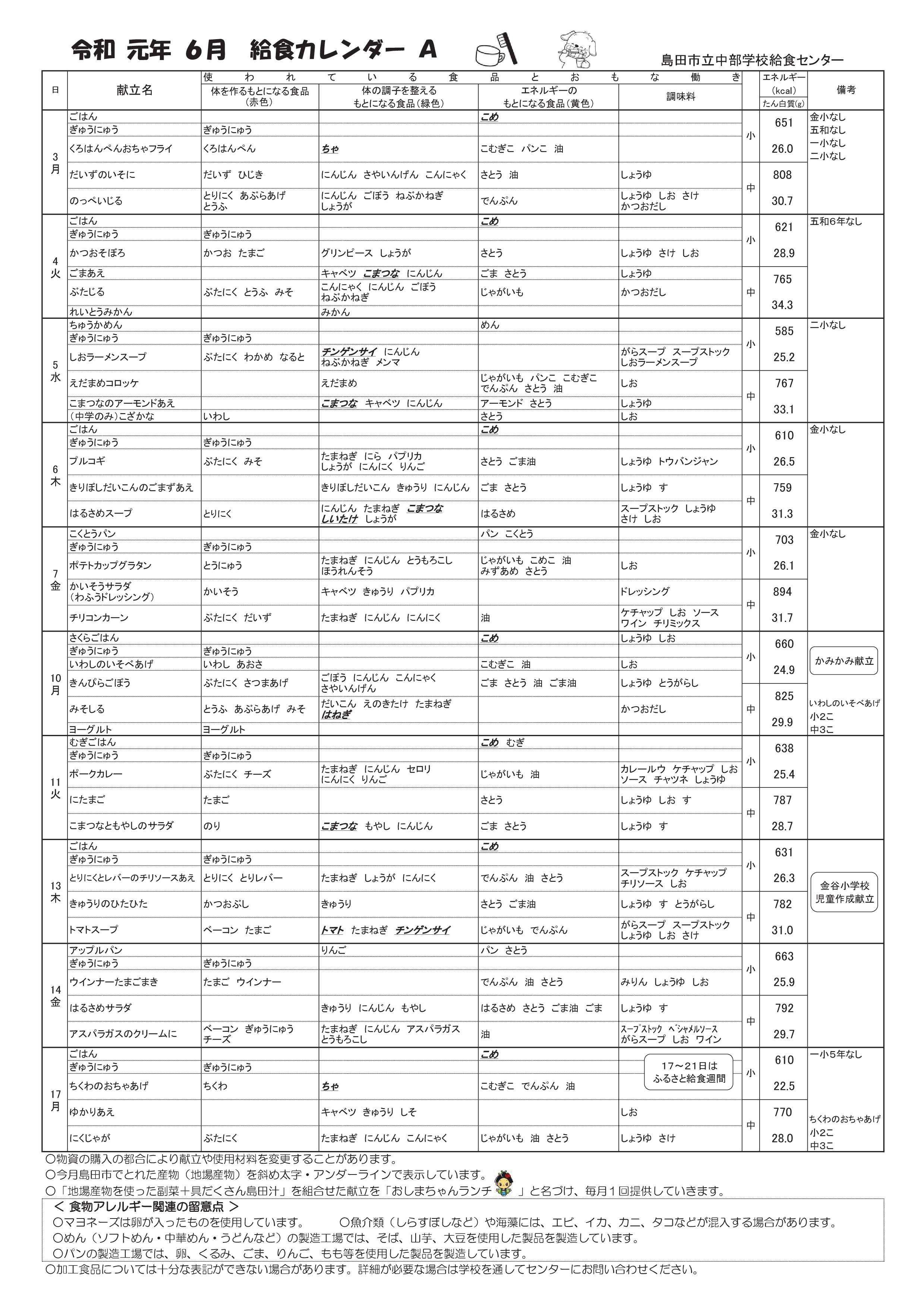 6月 学校給食献立表 しまいく