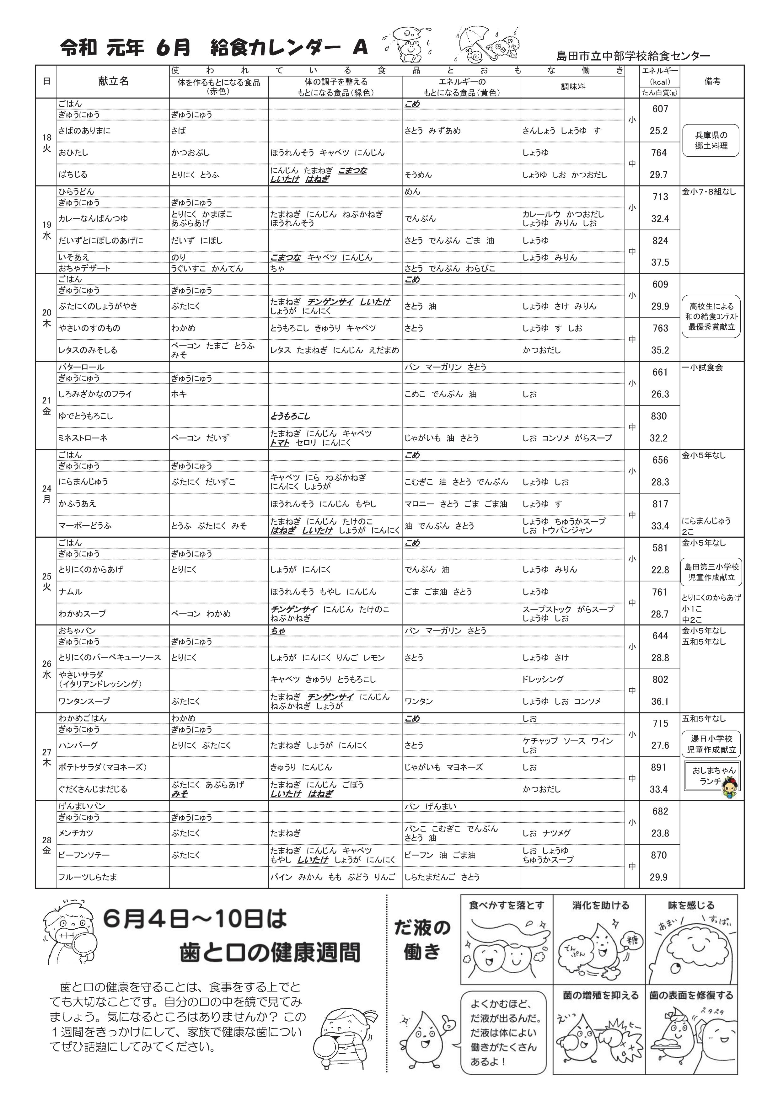 6月 学校給食献立表 しまいく