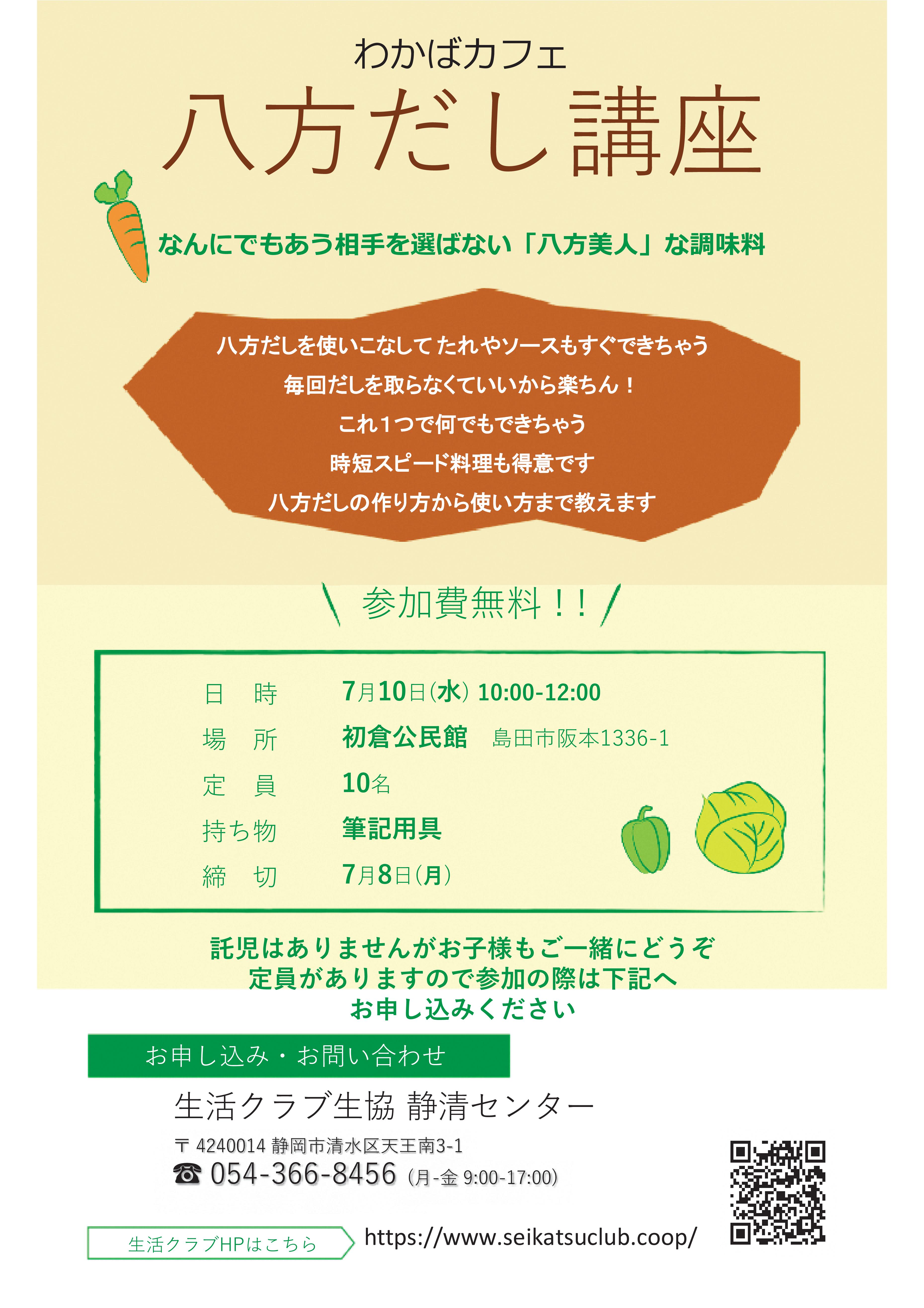 参加無料 わかばカフェ八方だし講座 しまいく