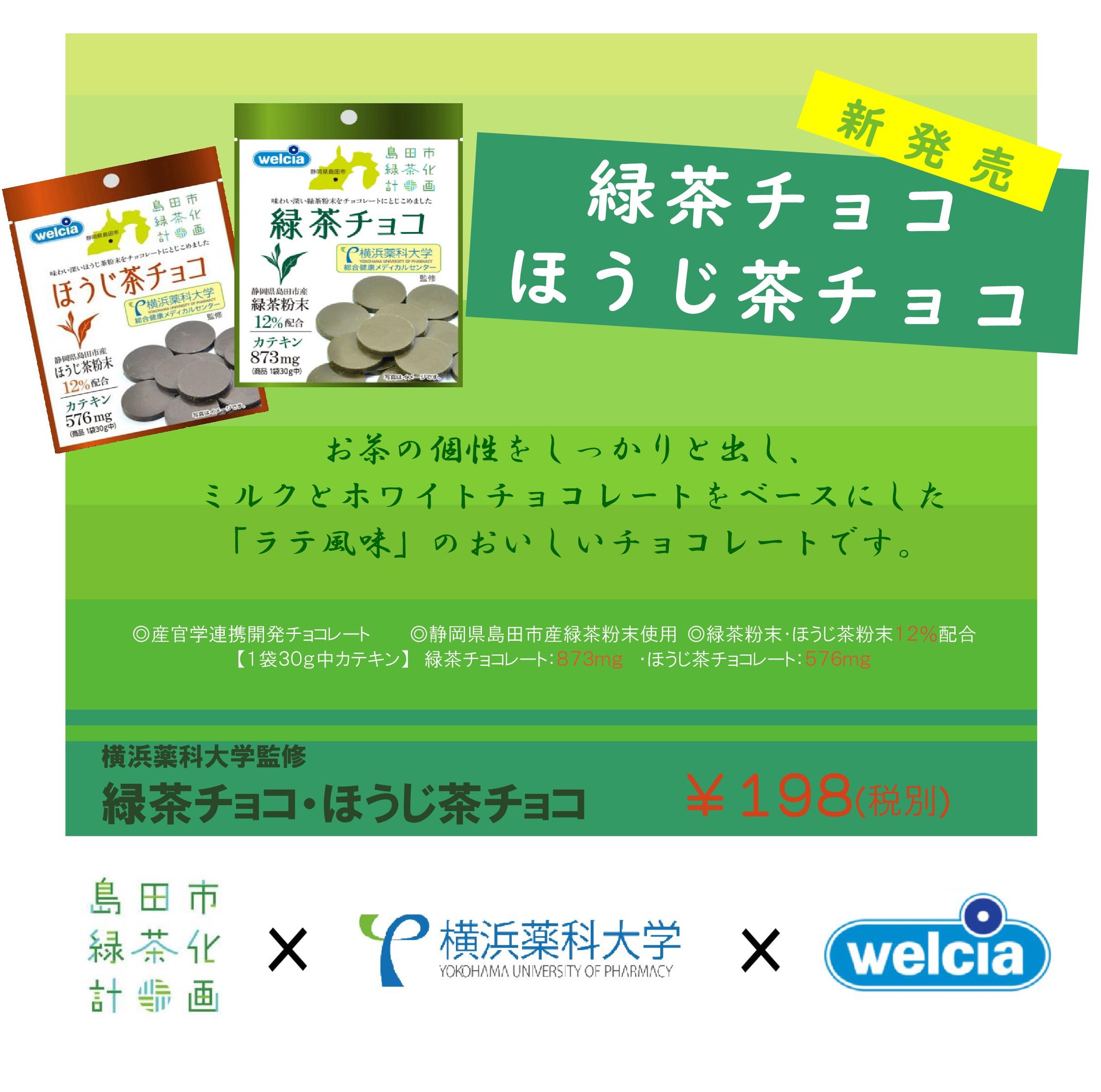 【添付用】ウエルシアＰＢ緑茶・ほうじ茶チョコレート
