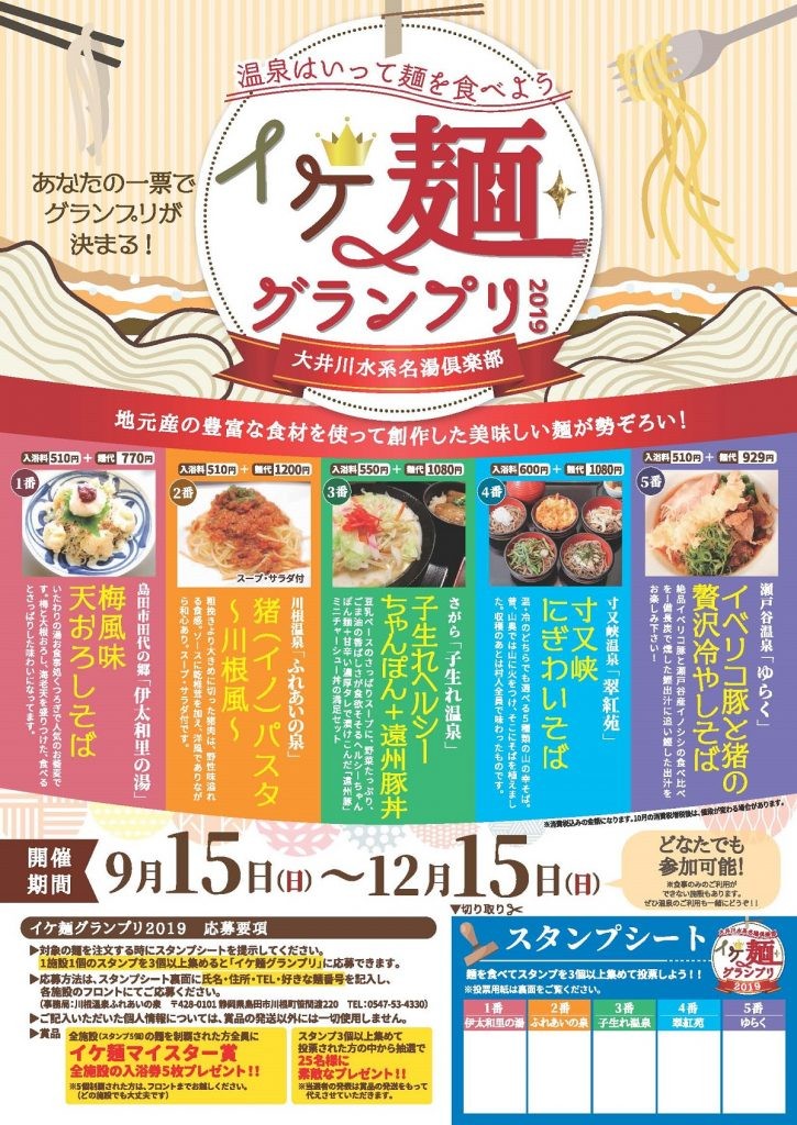 イケ麺グランプリ2019チラシ_6校目_ページ_1-725x1024