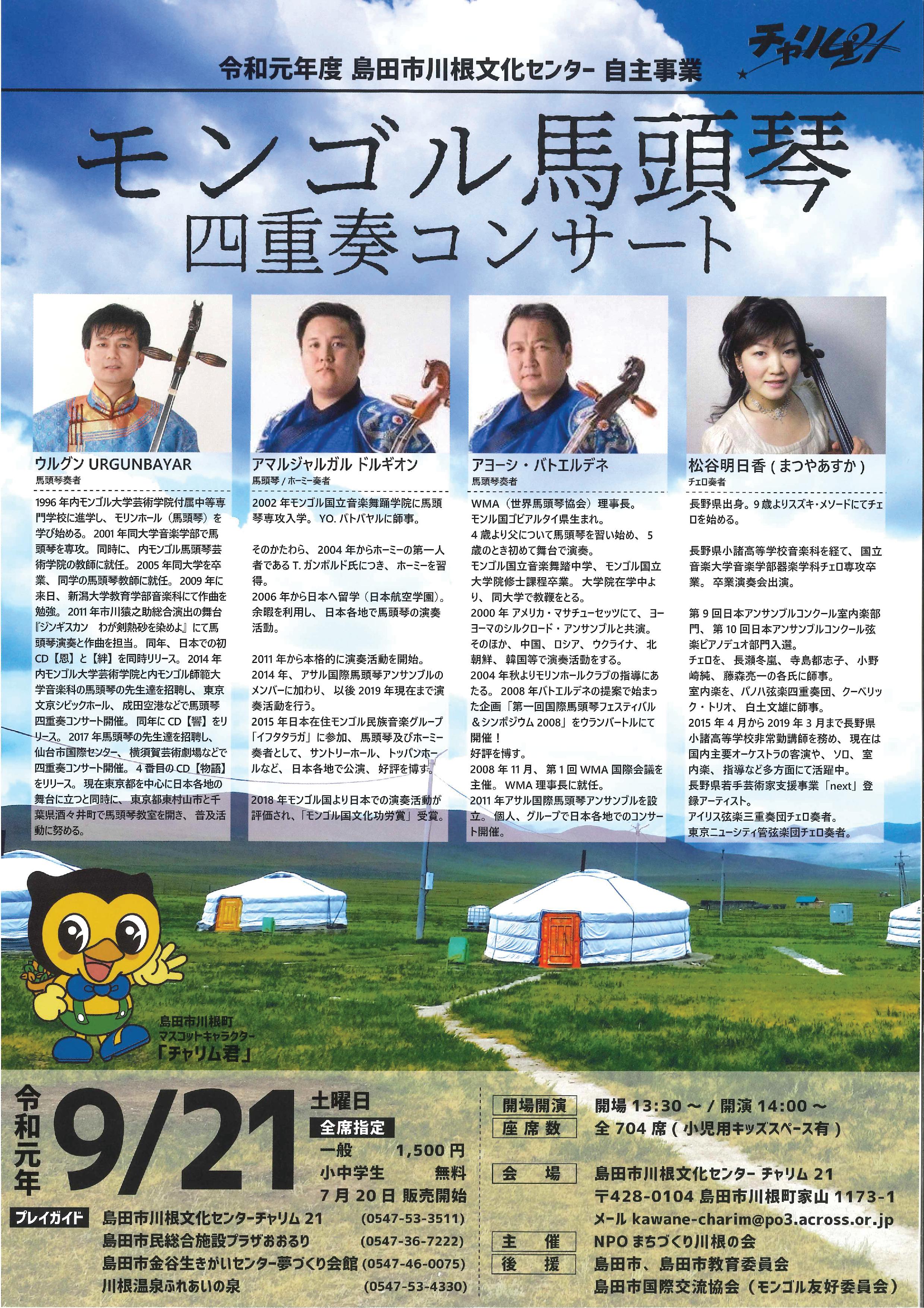 モンゴル馬頭琴チャリム