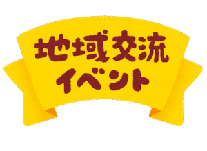 text_chiiki_koryu_event