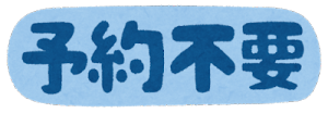 text_yoyaku_fuyou
