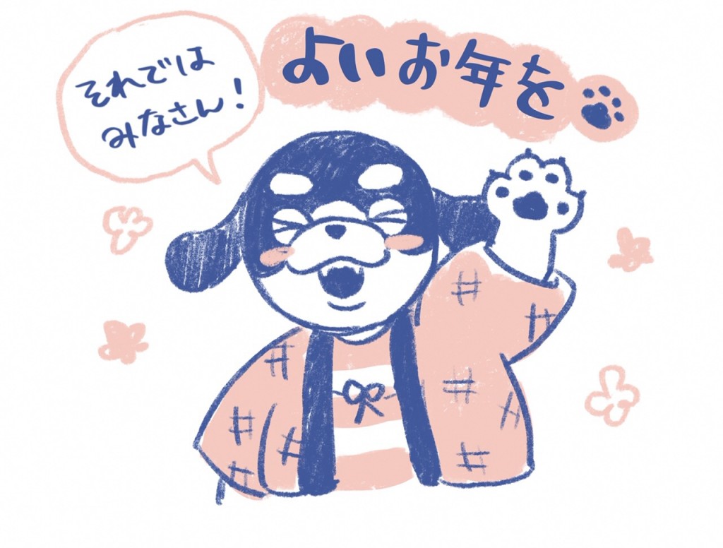 良いお年を