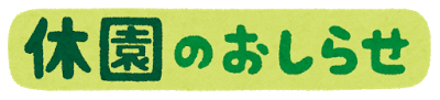 oshirase_kyuuen