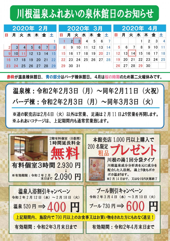 リニューアル休館日2020-2