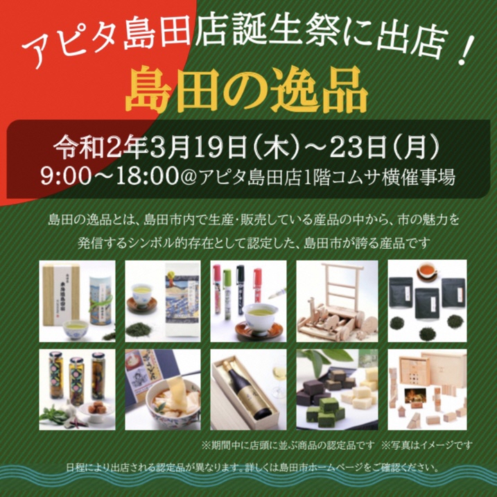 しまいくLINE島田の逸品_01