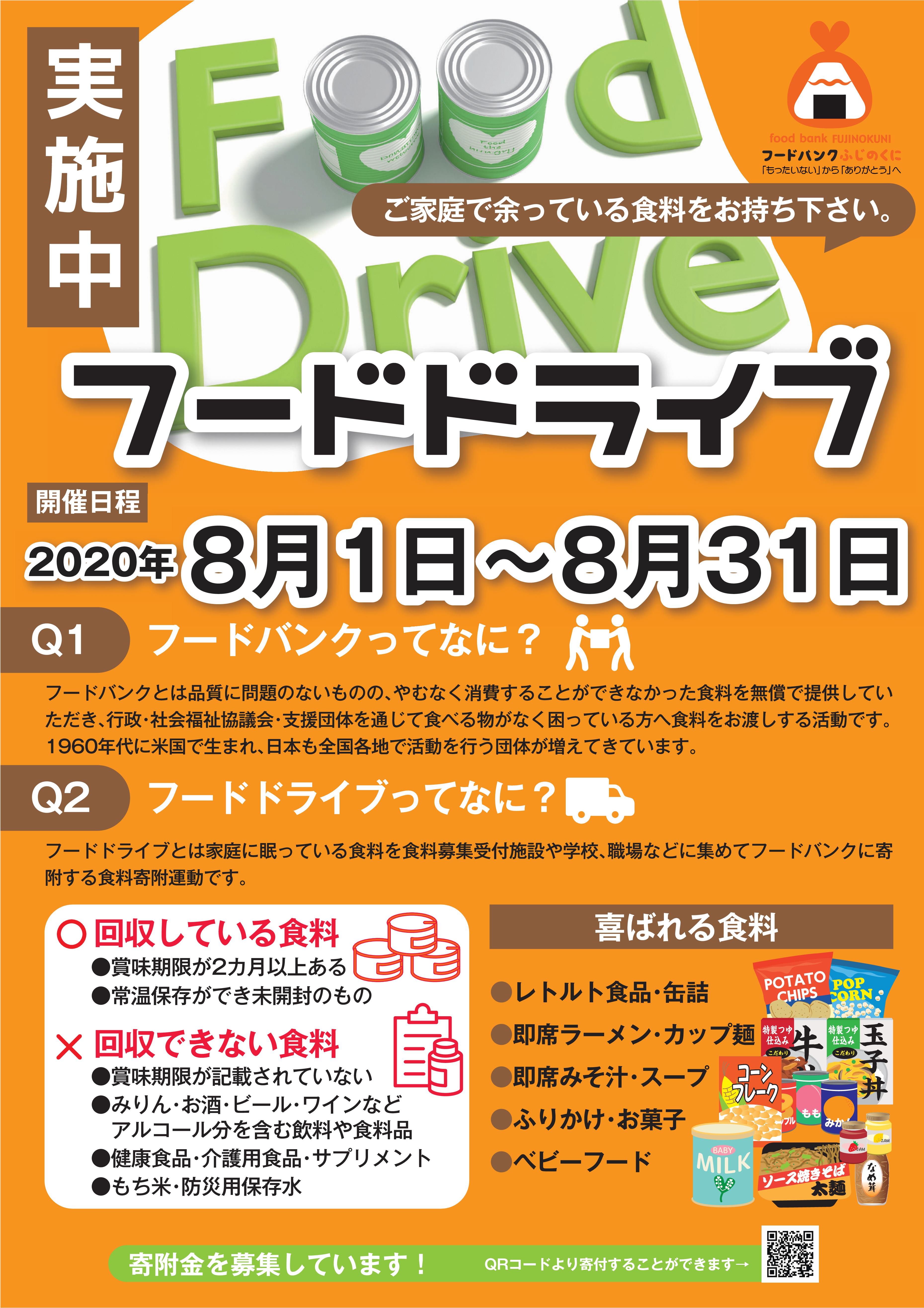 【軽量化】2020年度夏季フードドライブポスター