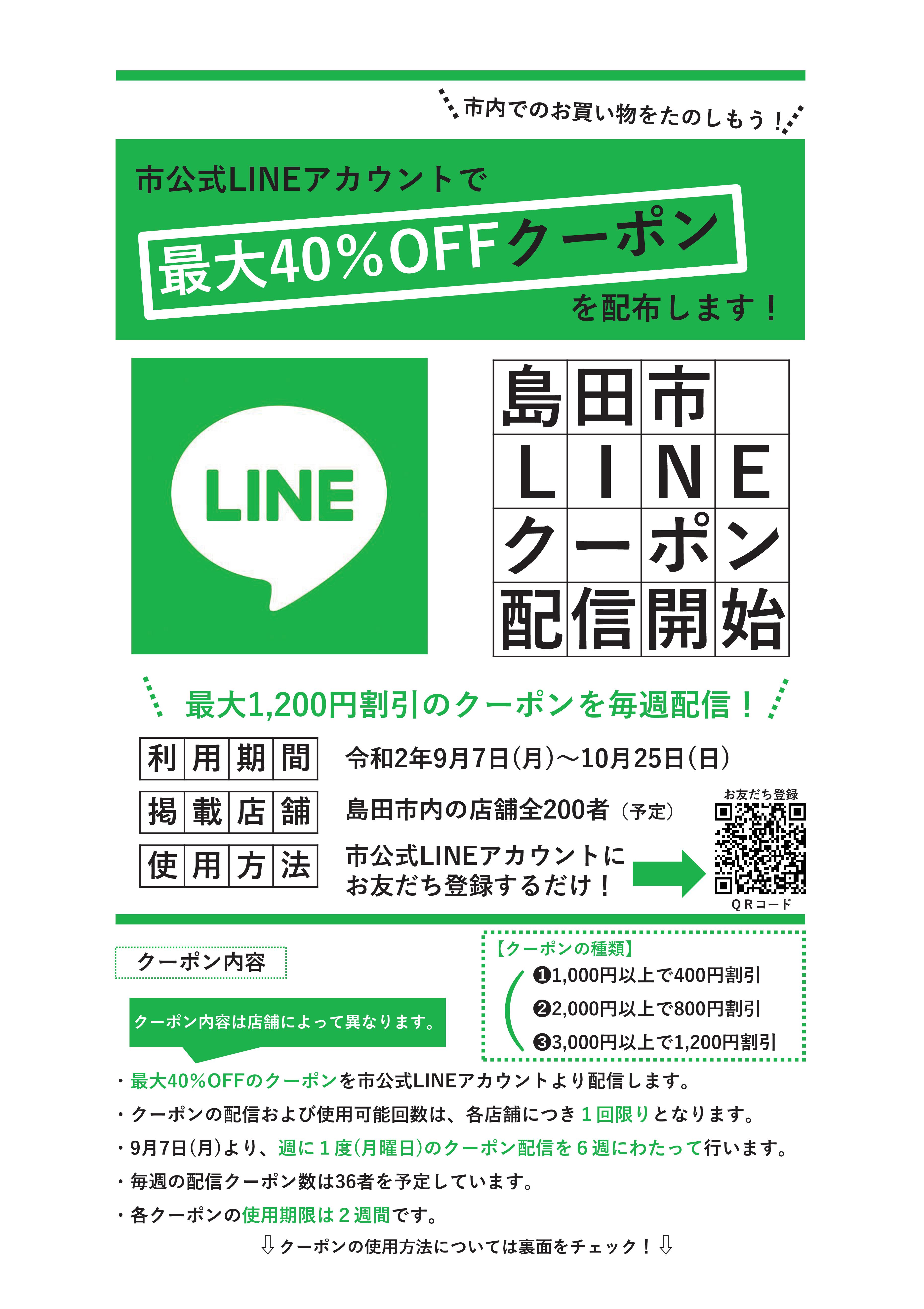 【決】LINEクーポン事業チラシ（市民向け）-01