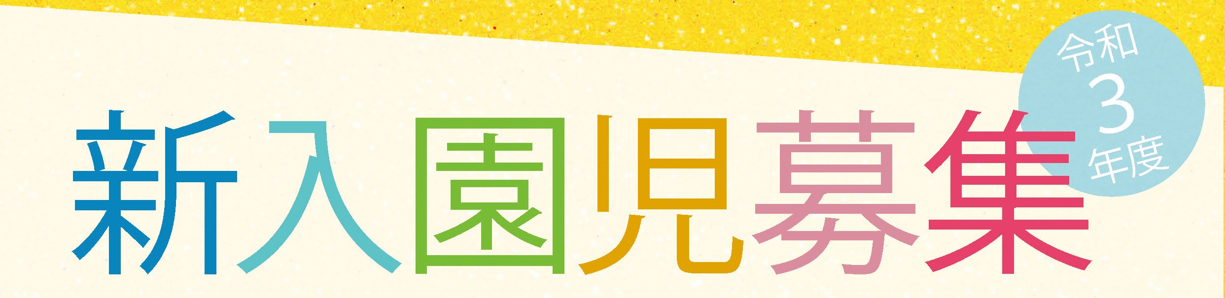 広報しまだ8月号 （新入園児募集）_ページ_1 - コピー