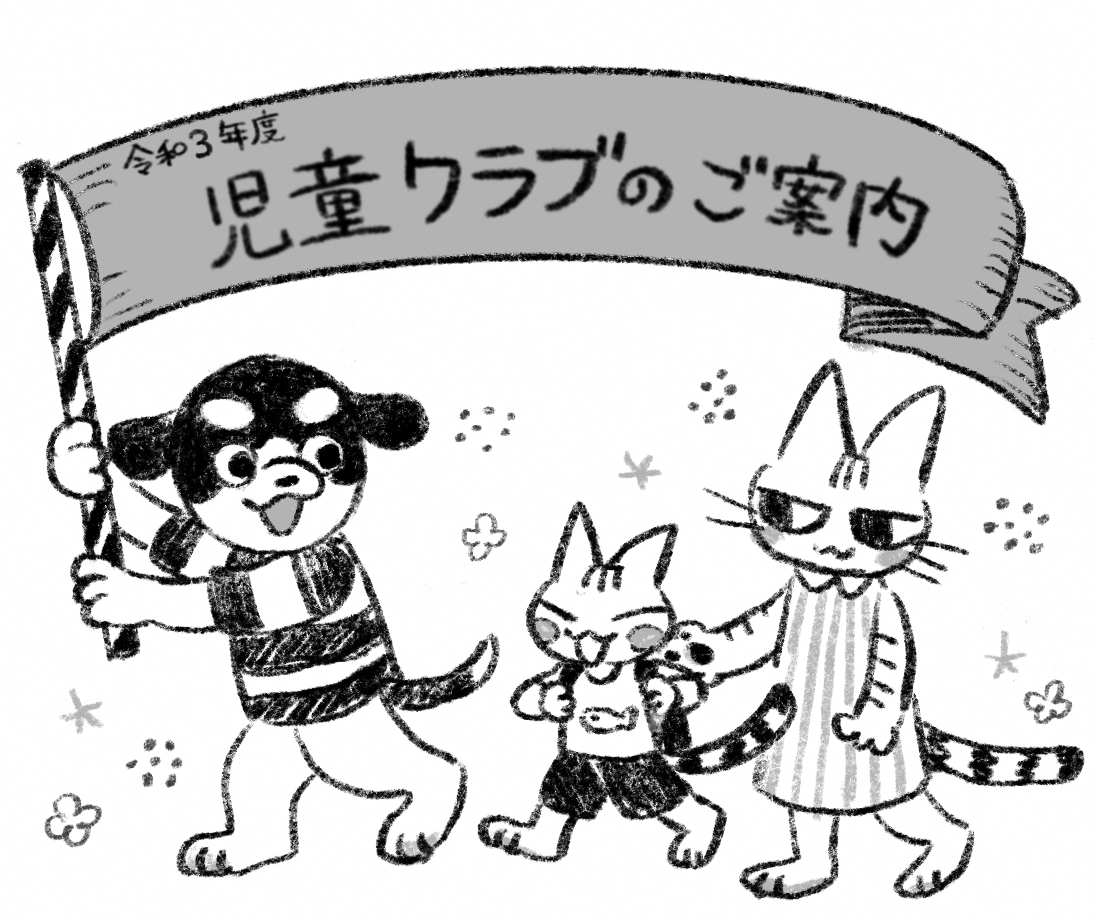 児童クラブのご案内