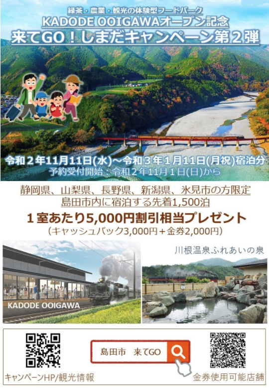 ?来てGO！しまだキャンペーン第２弾?