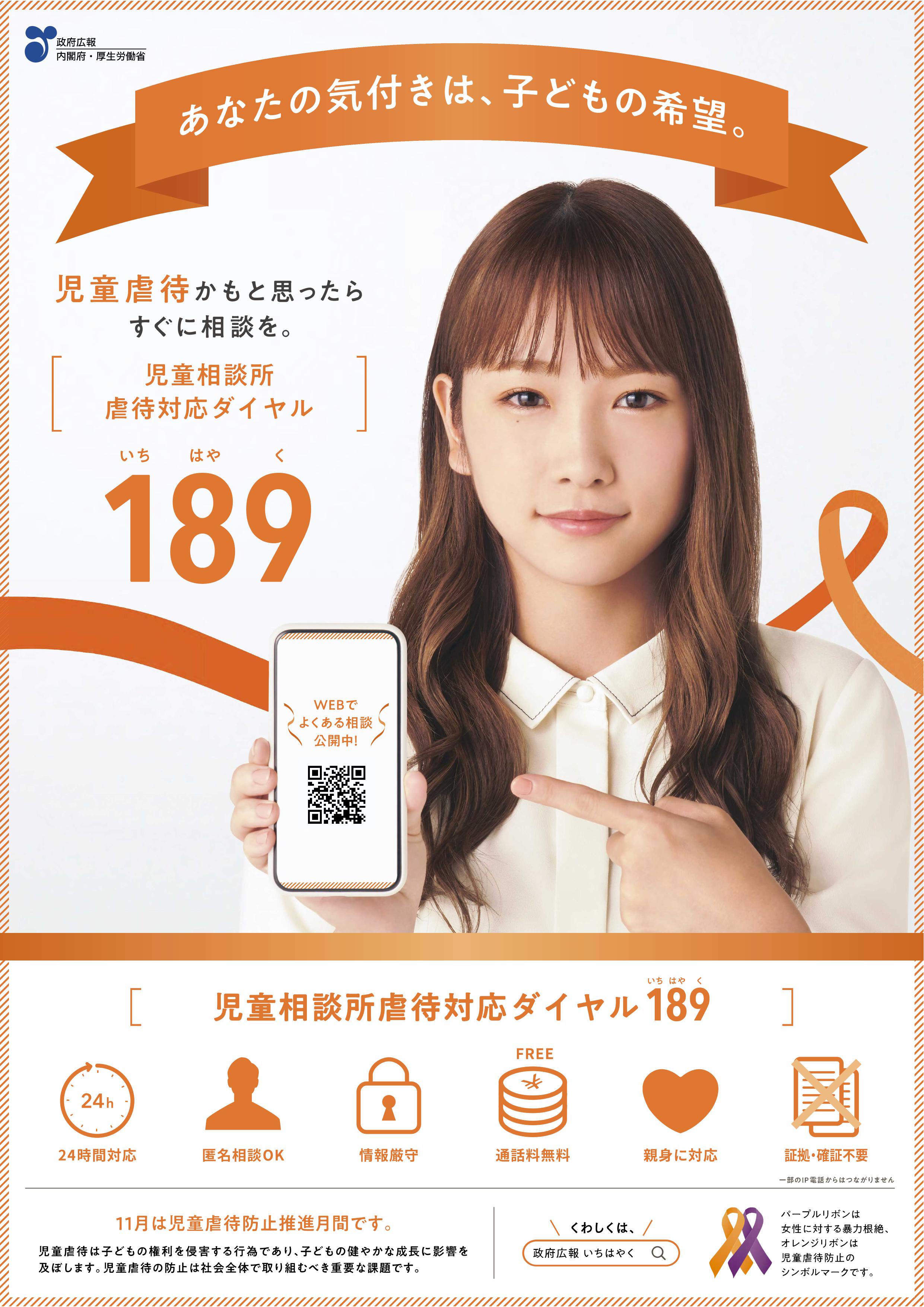 11月は「児童虐待防止推進月間」です