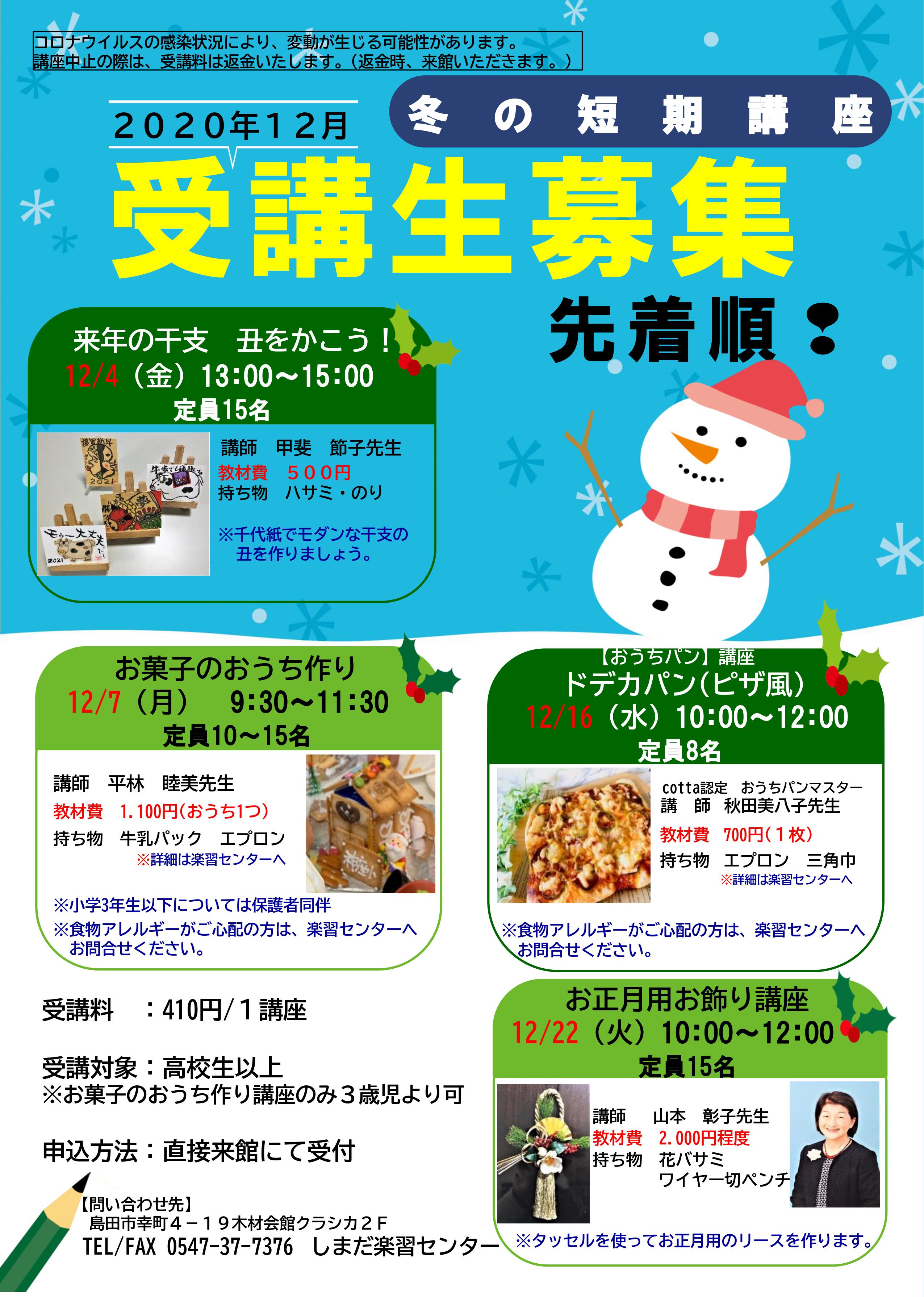 季節を楽しもう!冬の短期講座
