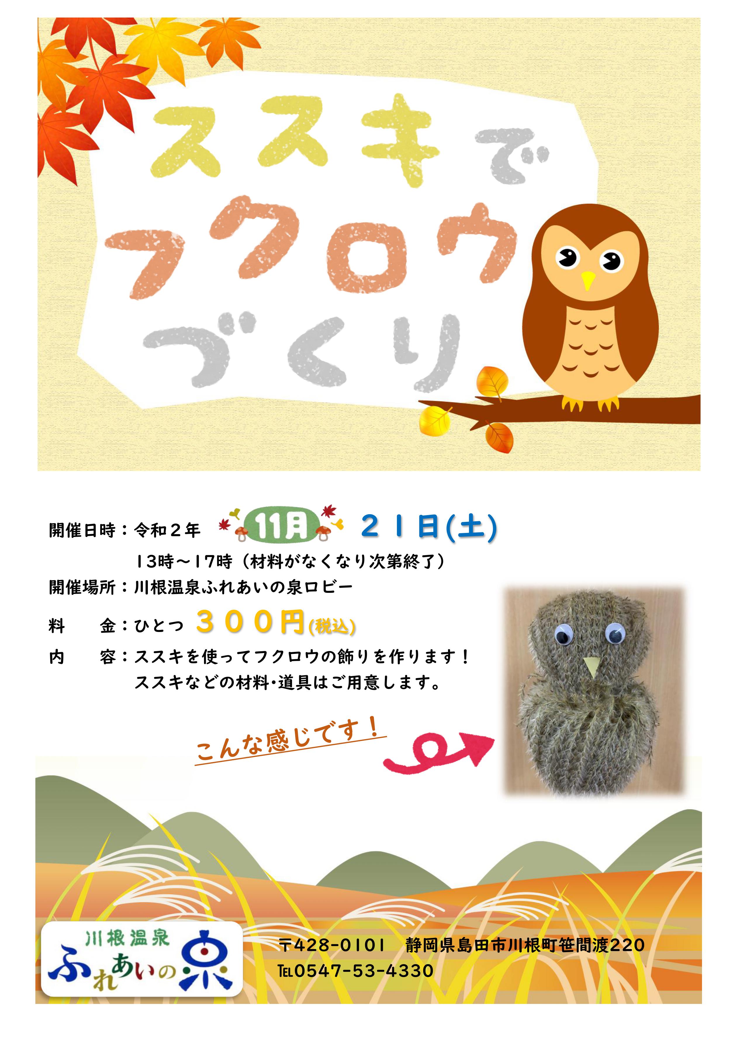 川根温泉♨ススキでフクロウづくり?