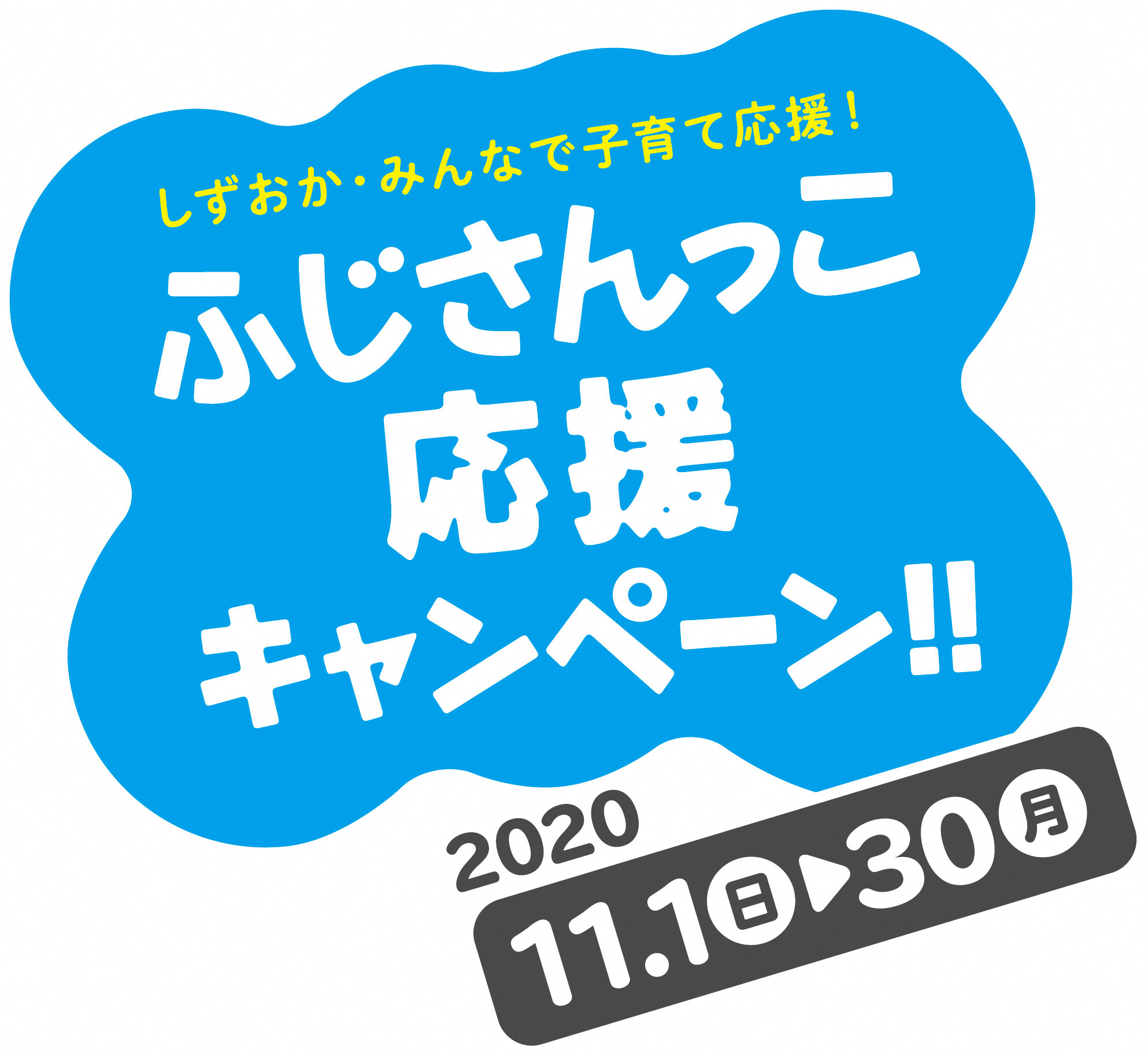 ふじさんっこ?応援キャンペーン