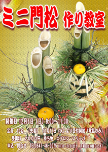 ?ミニ門松作り教室?
