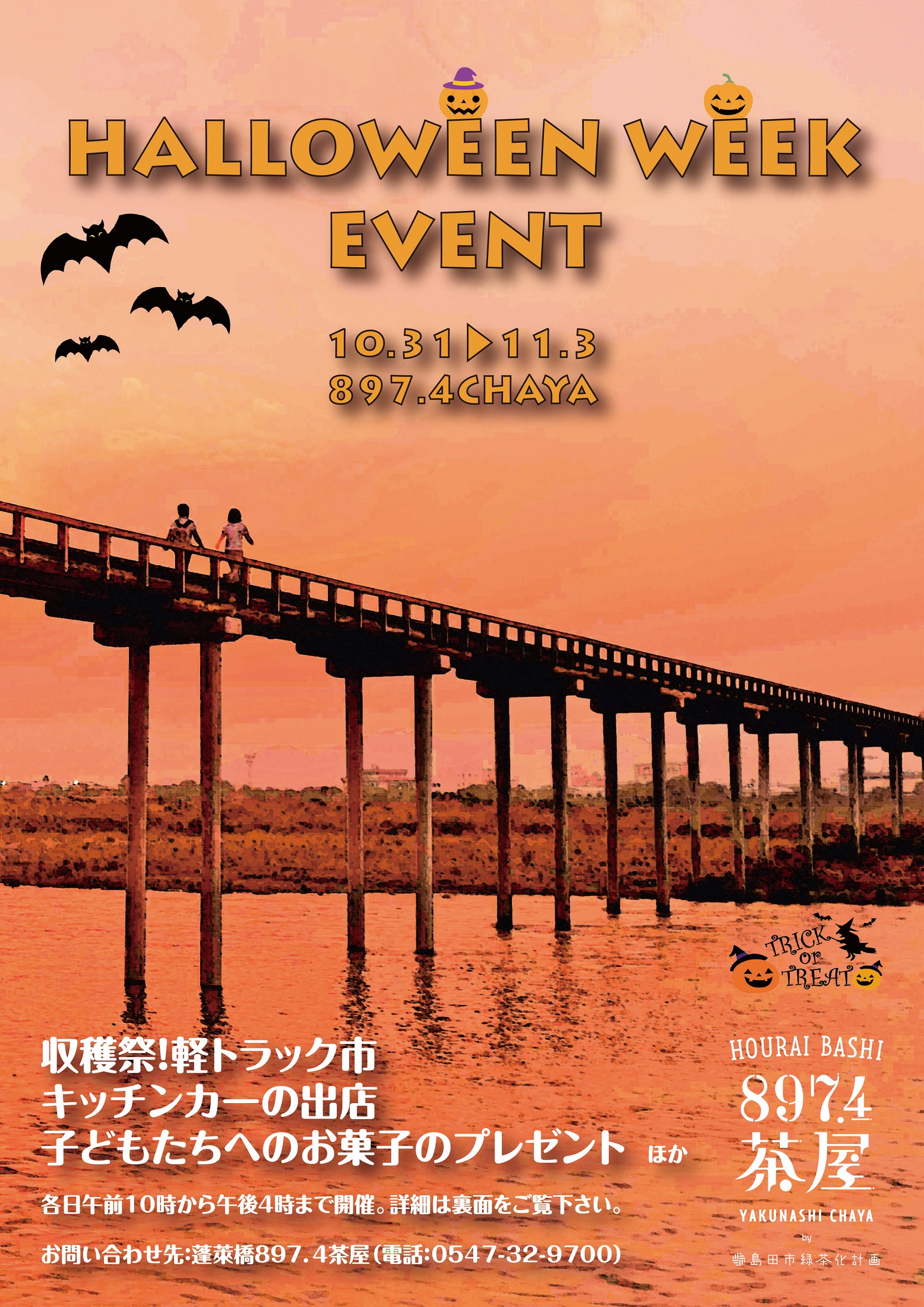 897.4茶屋?ハロウィンイベント！