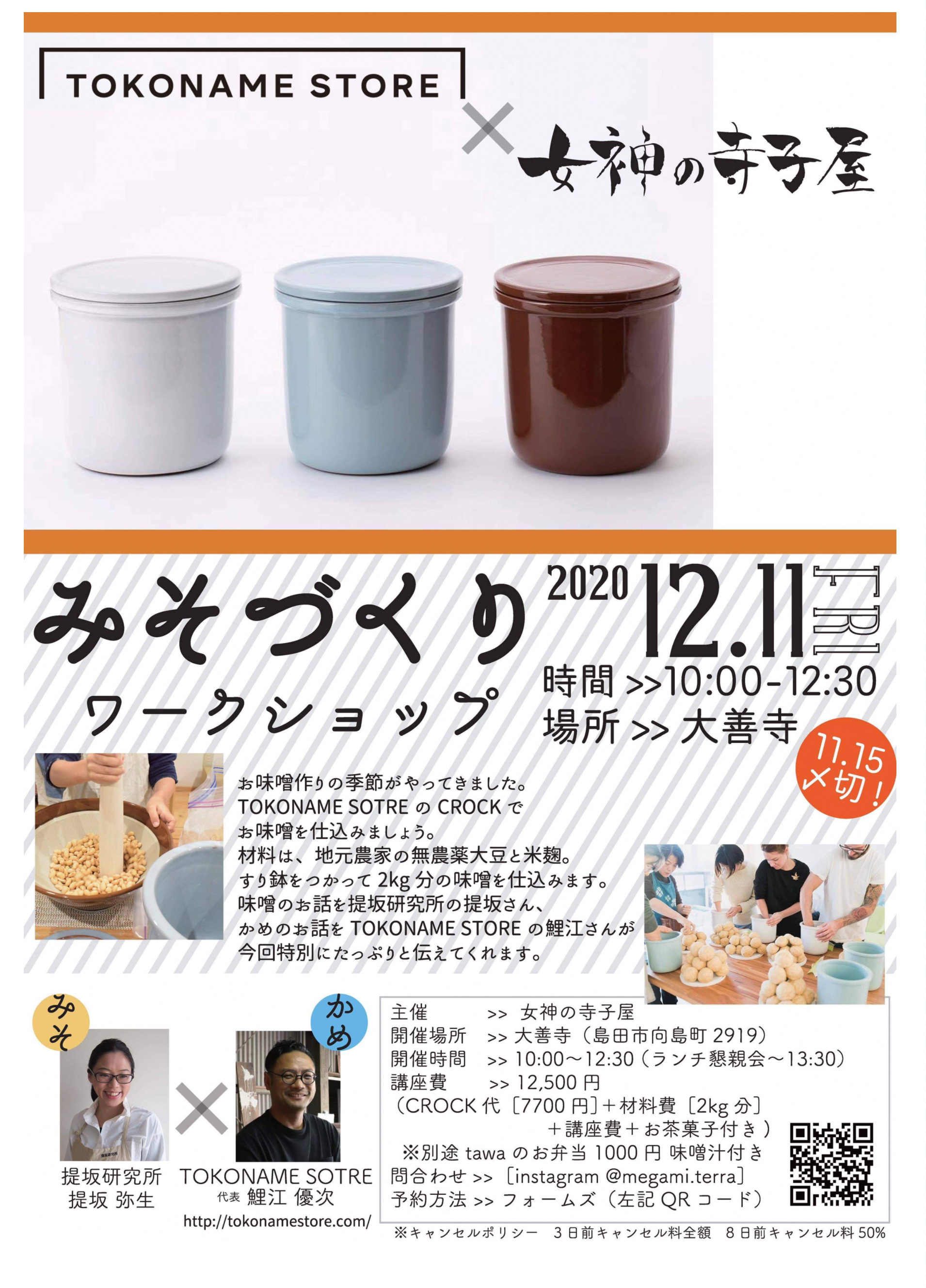 女神の寺子屋?みそづくりワークショップ