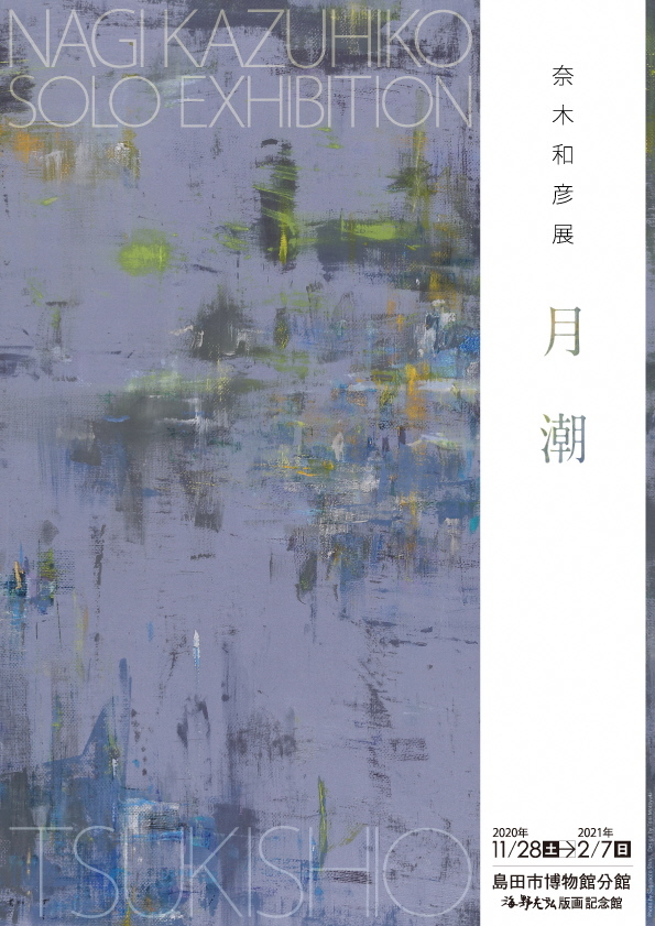 博物館分館企画展「奈木和彦展・月潮」