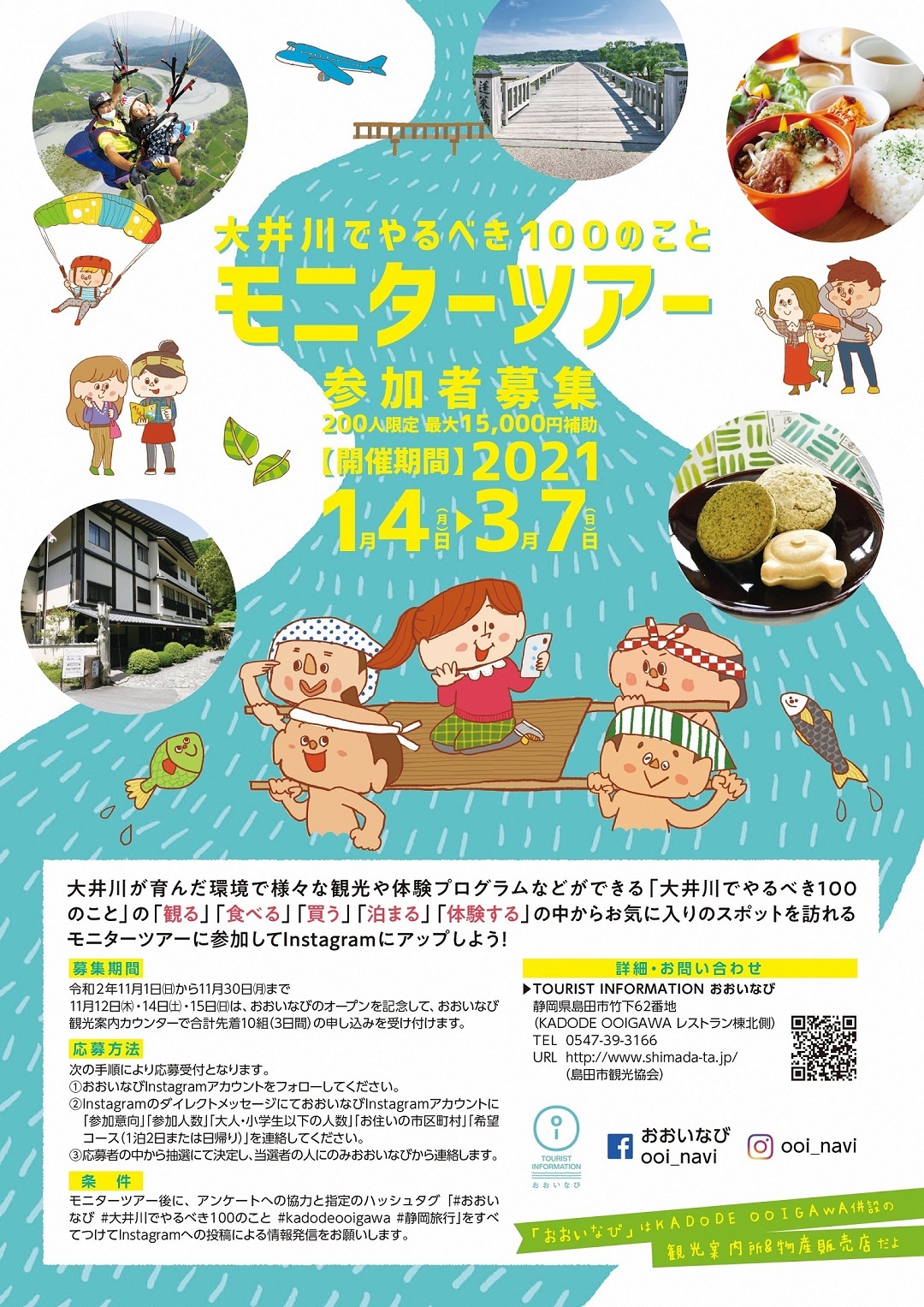 大井川でやるべき100のこと「モニターツアー」