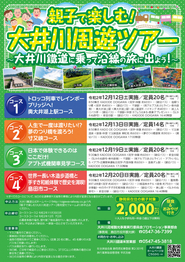 親子で楽しむ!??大井川周遊ツアー