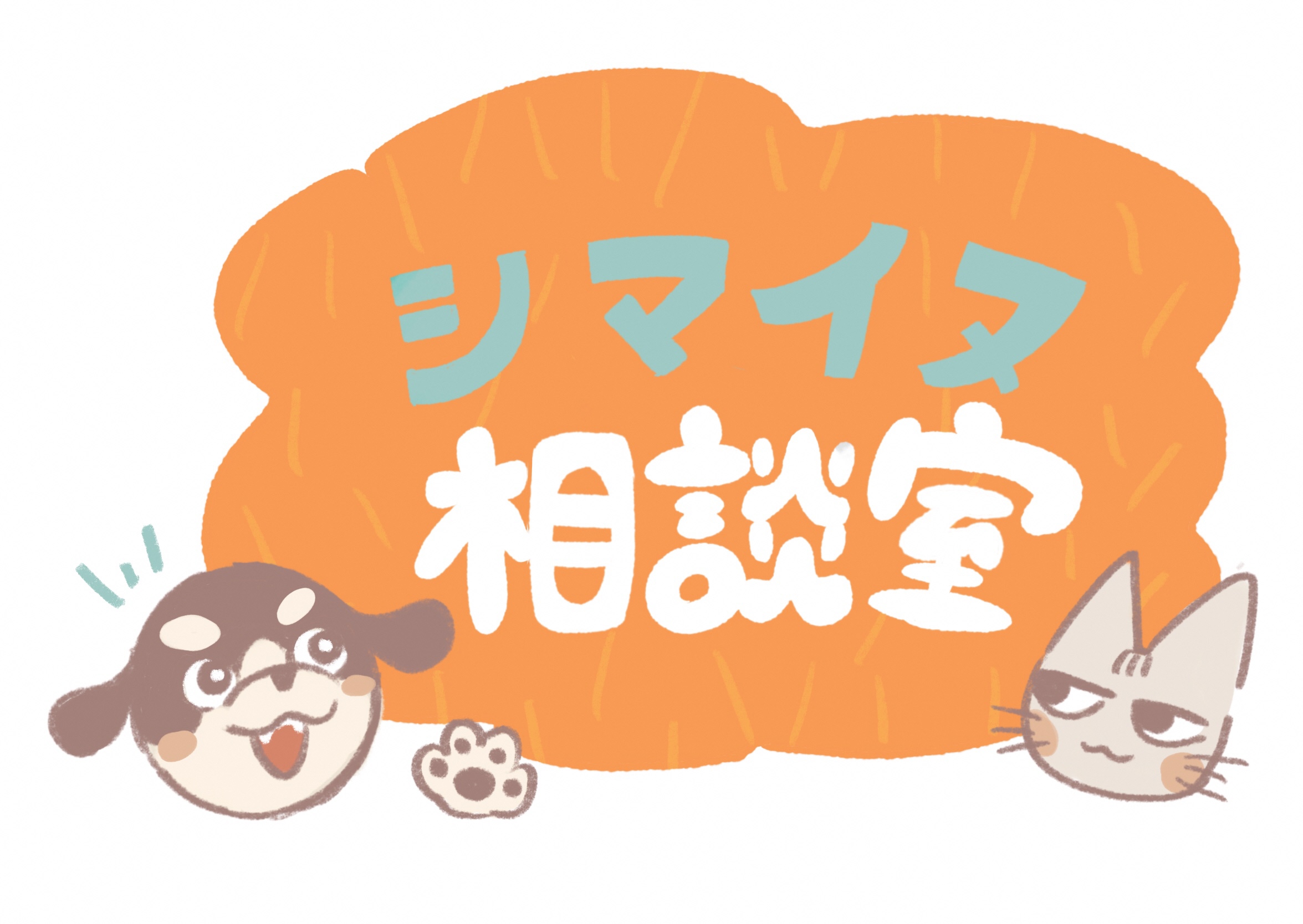 シマイヌ相談室 暖房が増える時期 やけどについて教えて 島田市子育て応援サイト しまいく