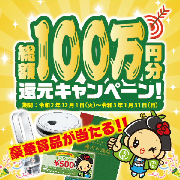 おしまちゃん100万円還元キャンペーン