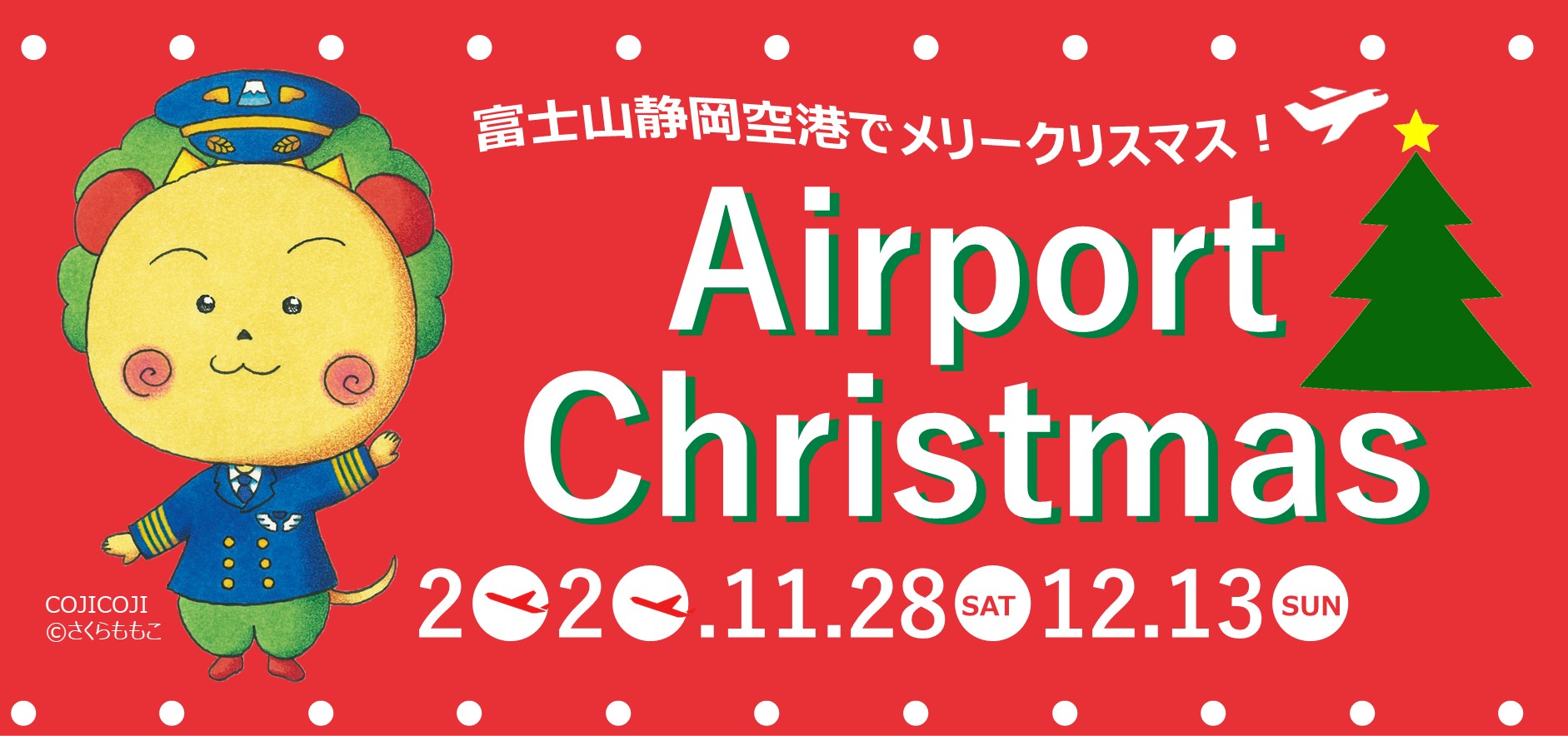 エアポートクリスマス2020