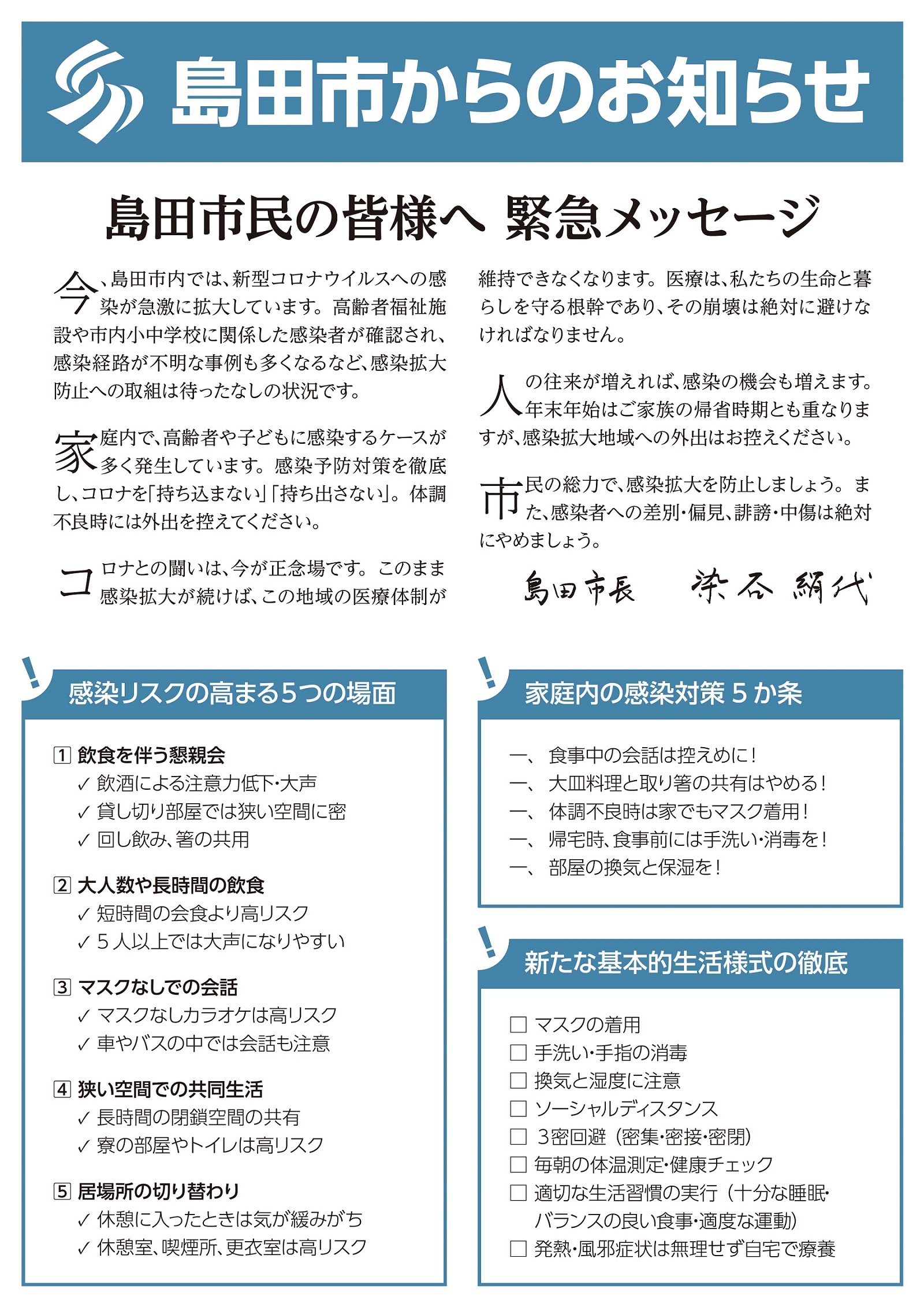 新型コロナウイルス感染症対策に関する市長緊急メッセージ