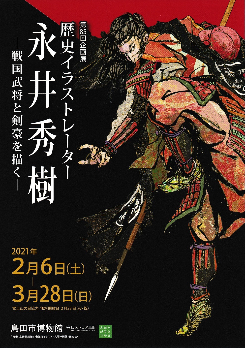 しまはく企画展「歴史イラストレーター 永井秀樹ー戦国武将と剣豪を描くー」