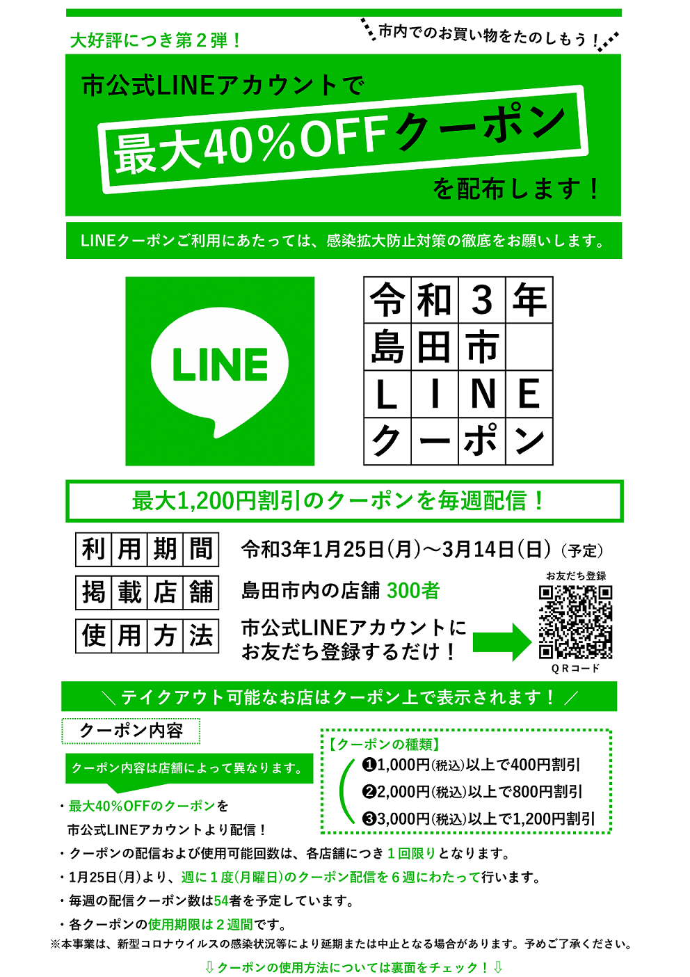 島田市LINEクーポン　2週目の配信について