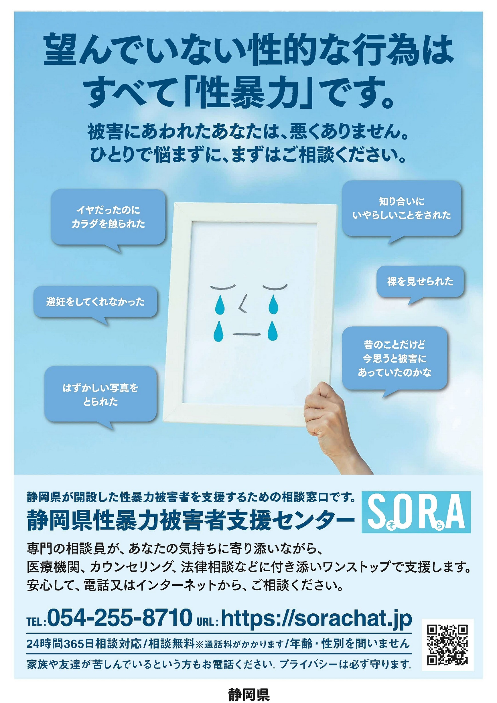 静岡県性暴力被害者支援センター「SORAチャット相談」