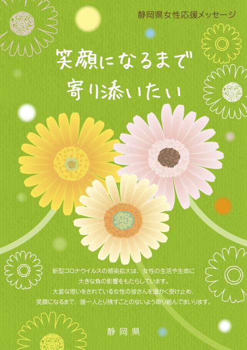 コロナ禍で様々な困難を抱える女性の皆さんを静岡県は支援します！