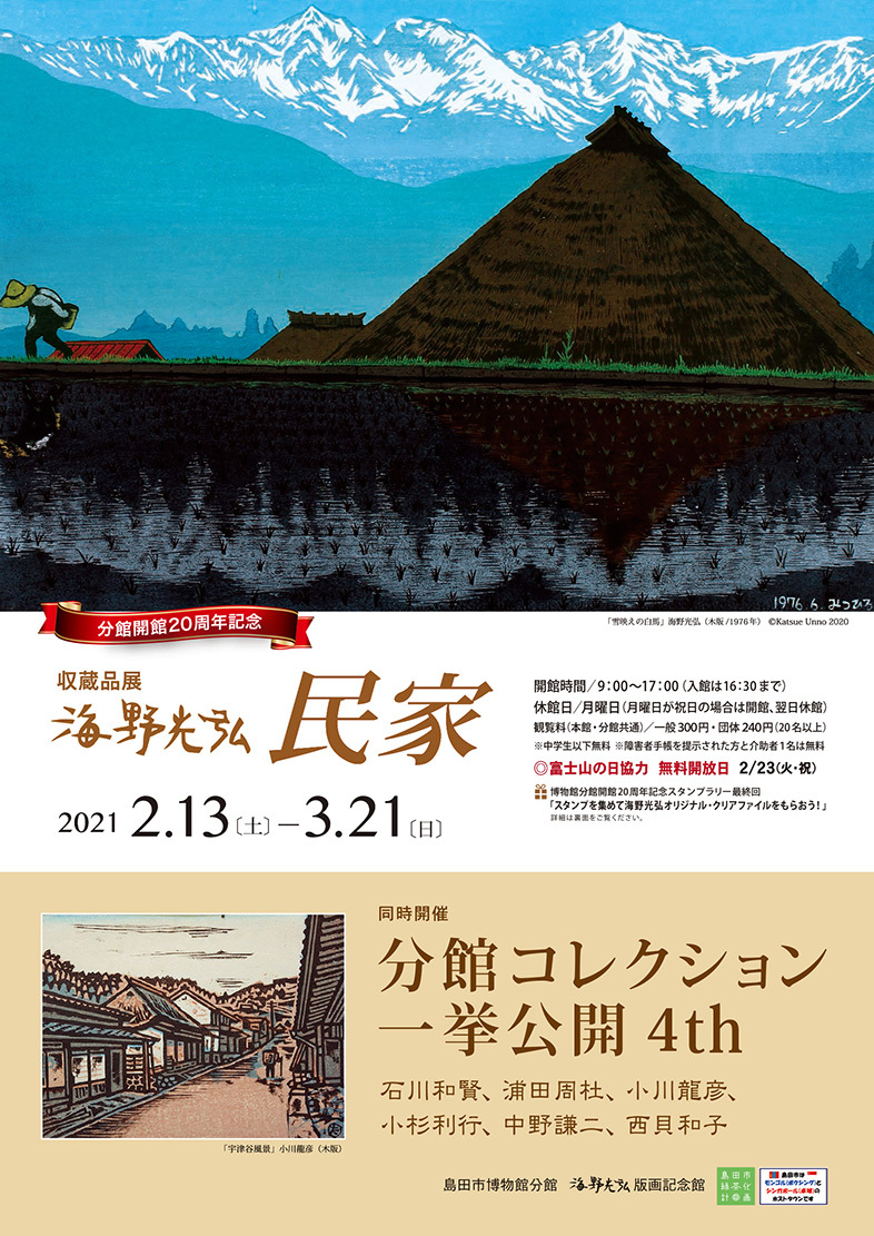 分館開館20周年記念≪海野光弘・道/分館コレクション一挙公開4st≫