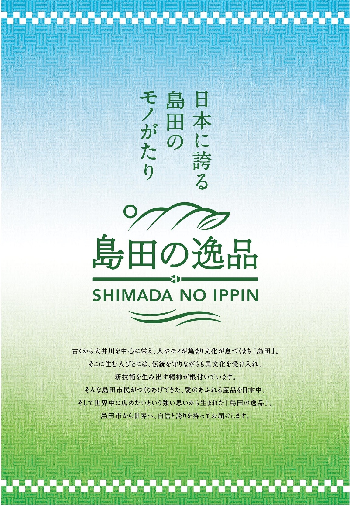 島田の逸品~日本に誇る 島田のモノがたり~