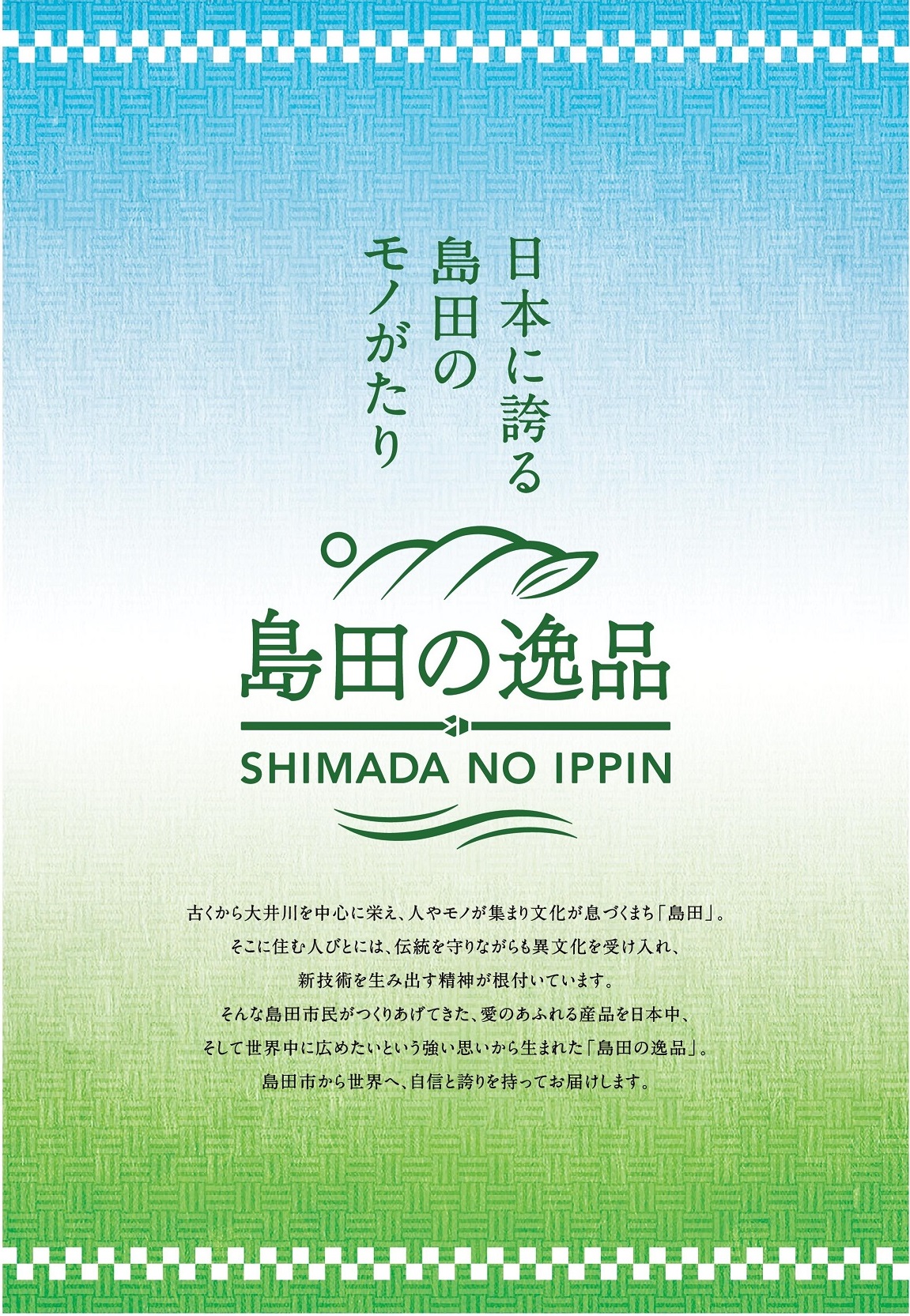 島田の逸品～日本に誇る 島田のモノがたり～