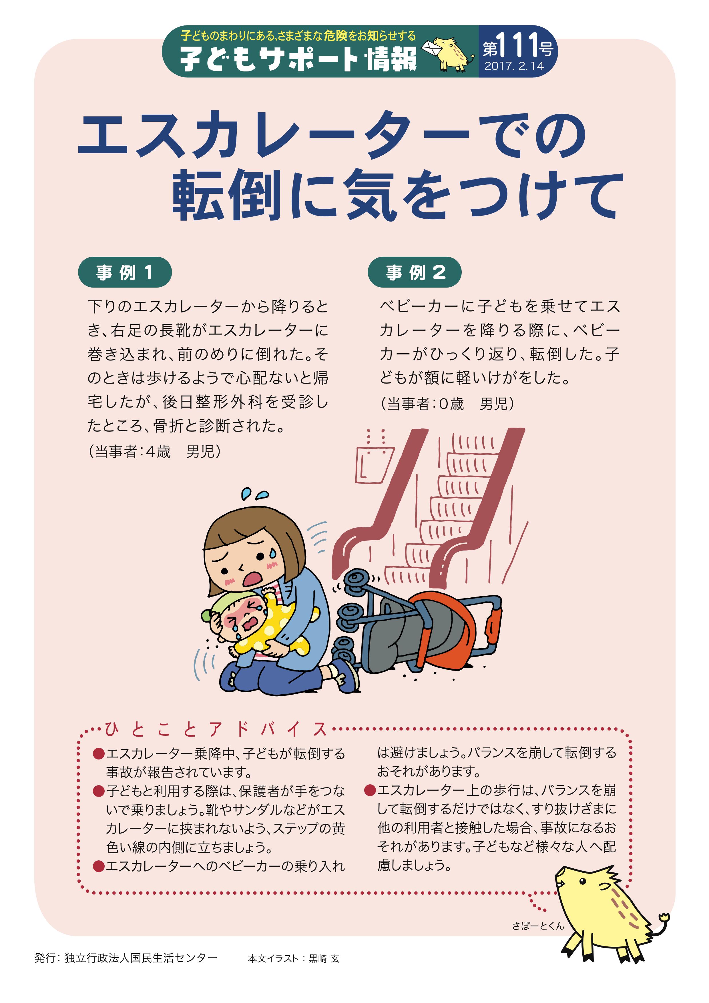 《子どもサポート情報》エスカレーターでの転倒にご注意