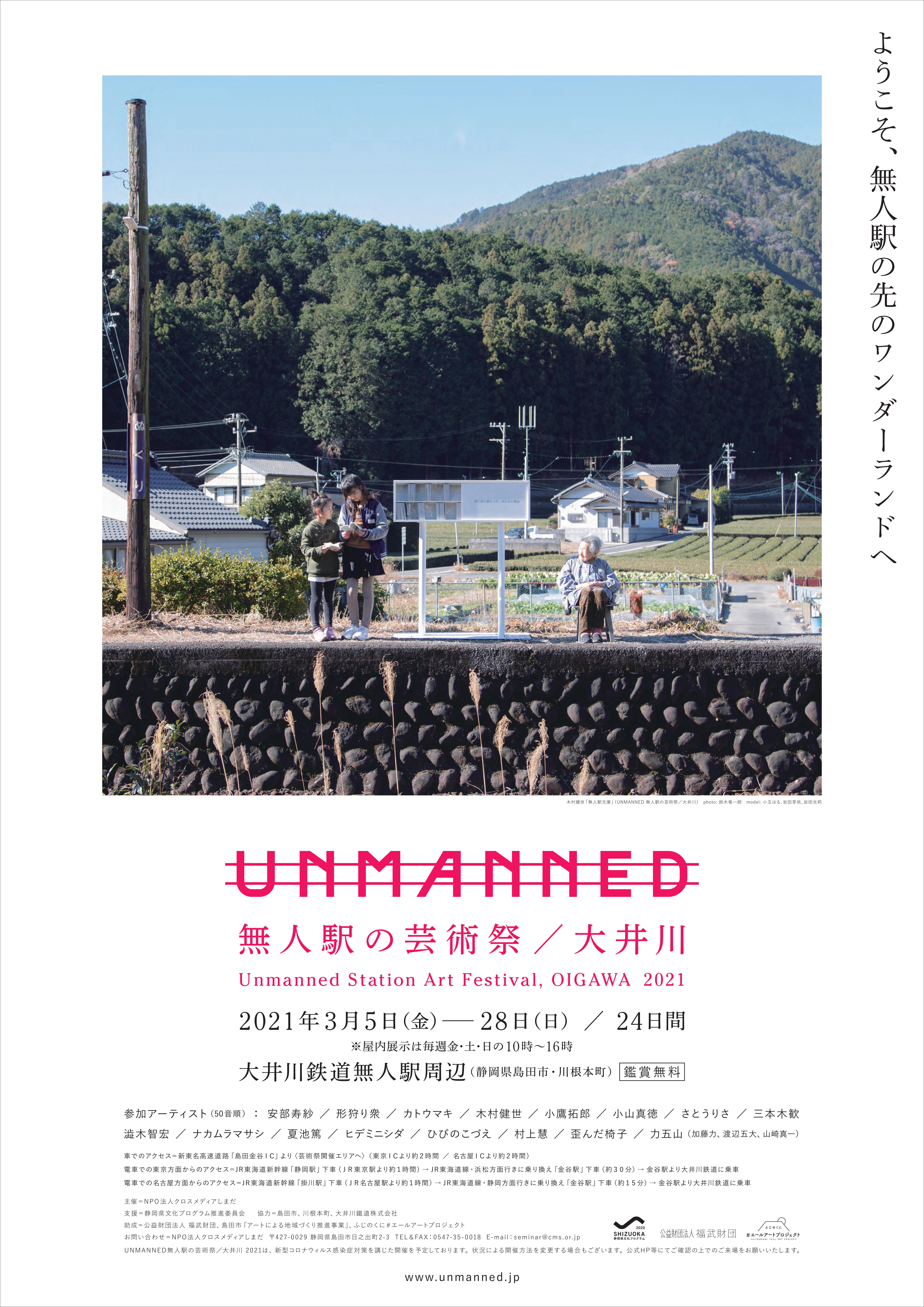 UNMANNED 無人駅の芸術祭／大井川2021