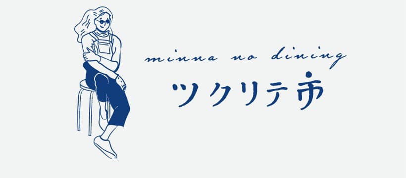 みんなのダイニング「ツクリテ市」