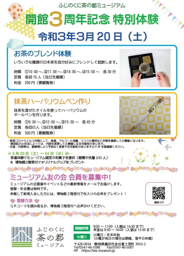 茶の都ミュージアム開館3周年イベント