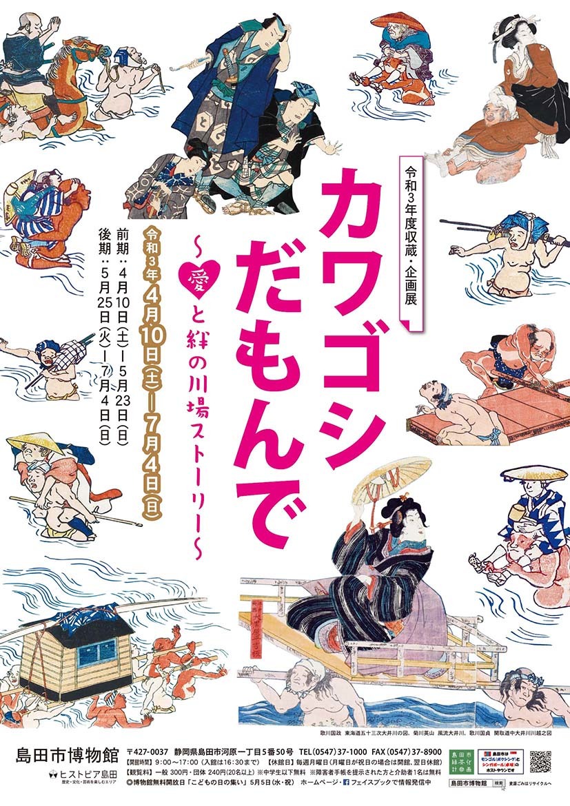 しまはく企画展「カワゴシだもんで~愛と絆の川場ストーリー~」