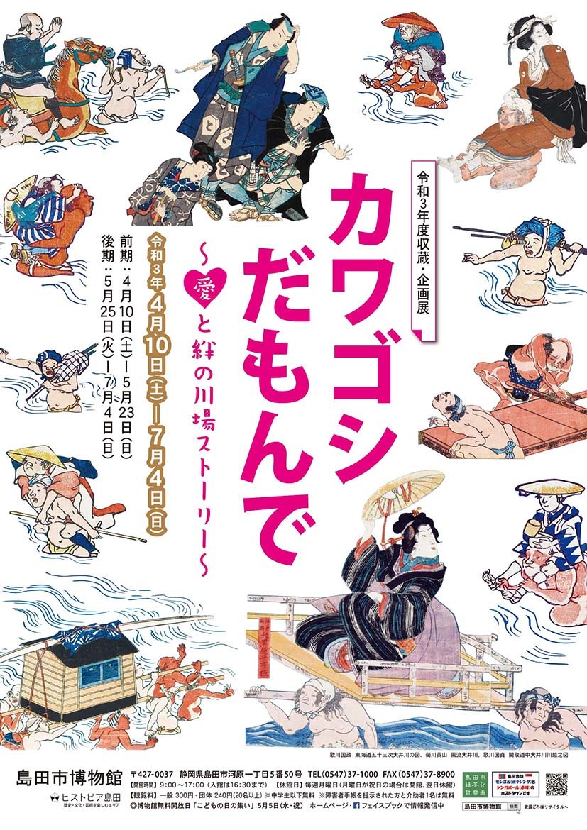 しまはく企画展「カワゴシだもんで～愛と絆の川場ストーリー～」