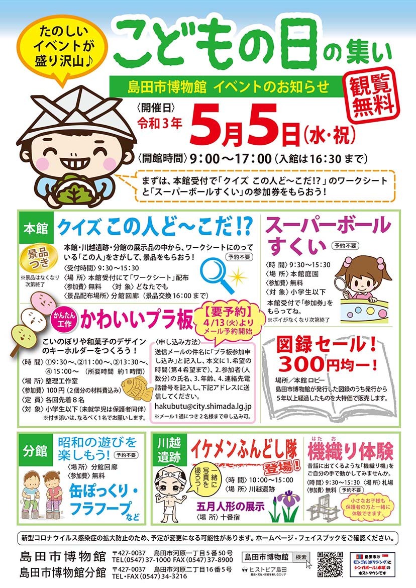 しまはく観覧無料！こどもの日の集い🎏