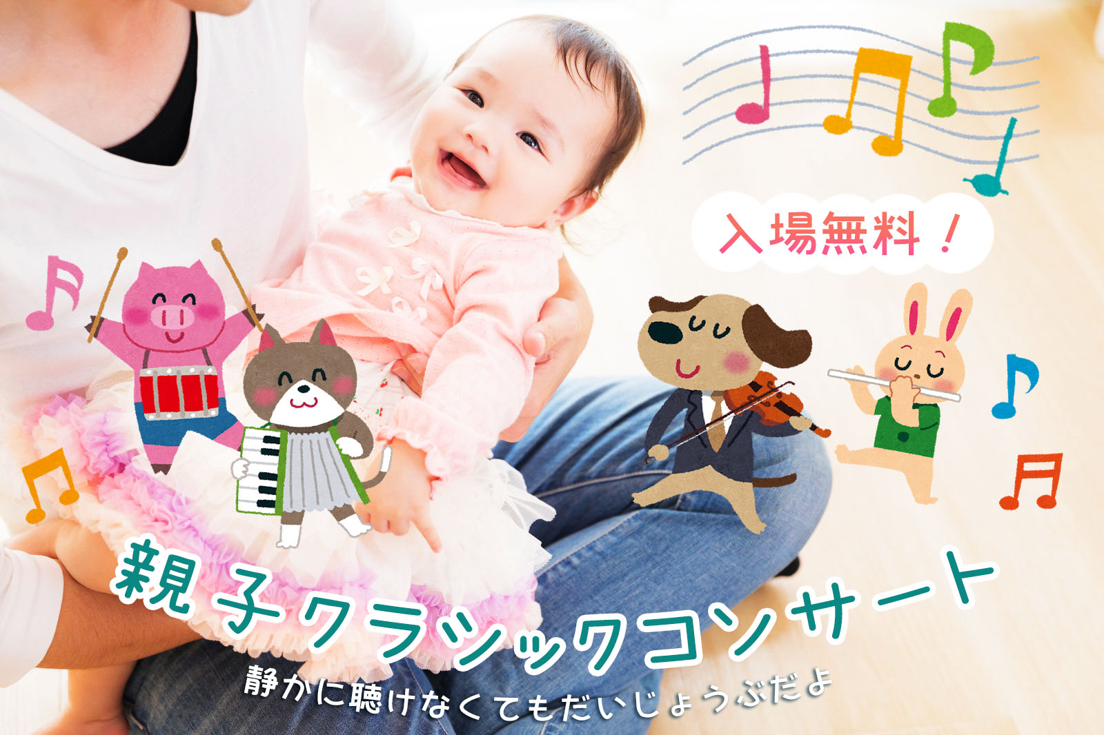 【入場無料】みんくる親子クラシックコンサート
