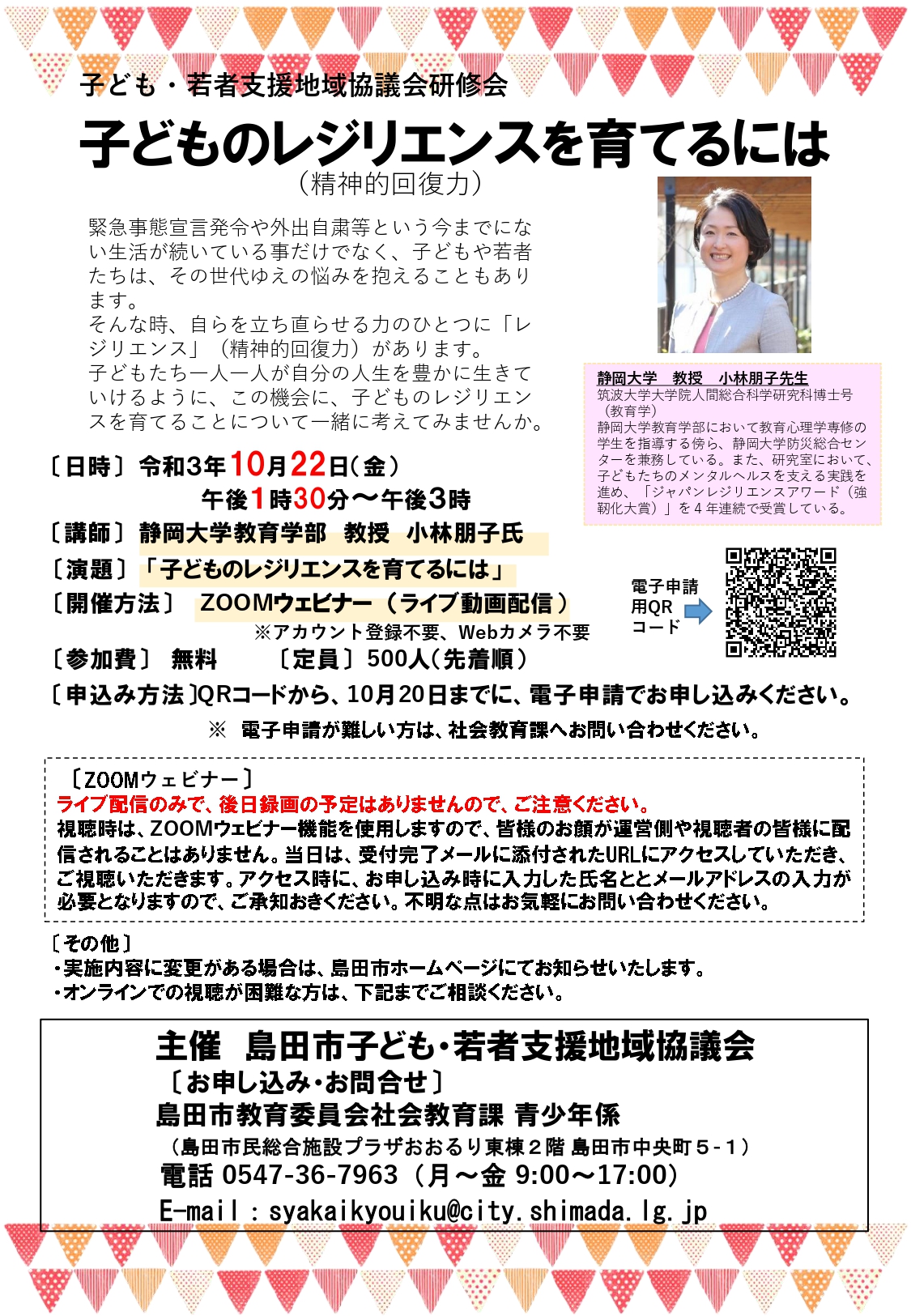 《参加無料》子どものレジリエンスを育てるには