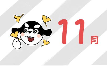 こそだてカレンダー🐶11月号