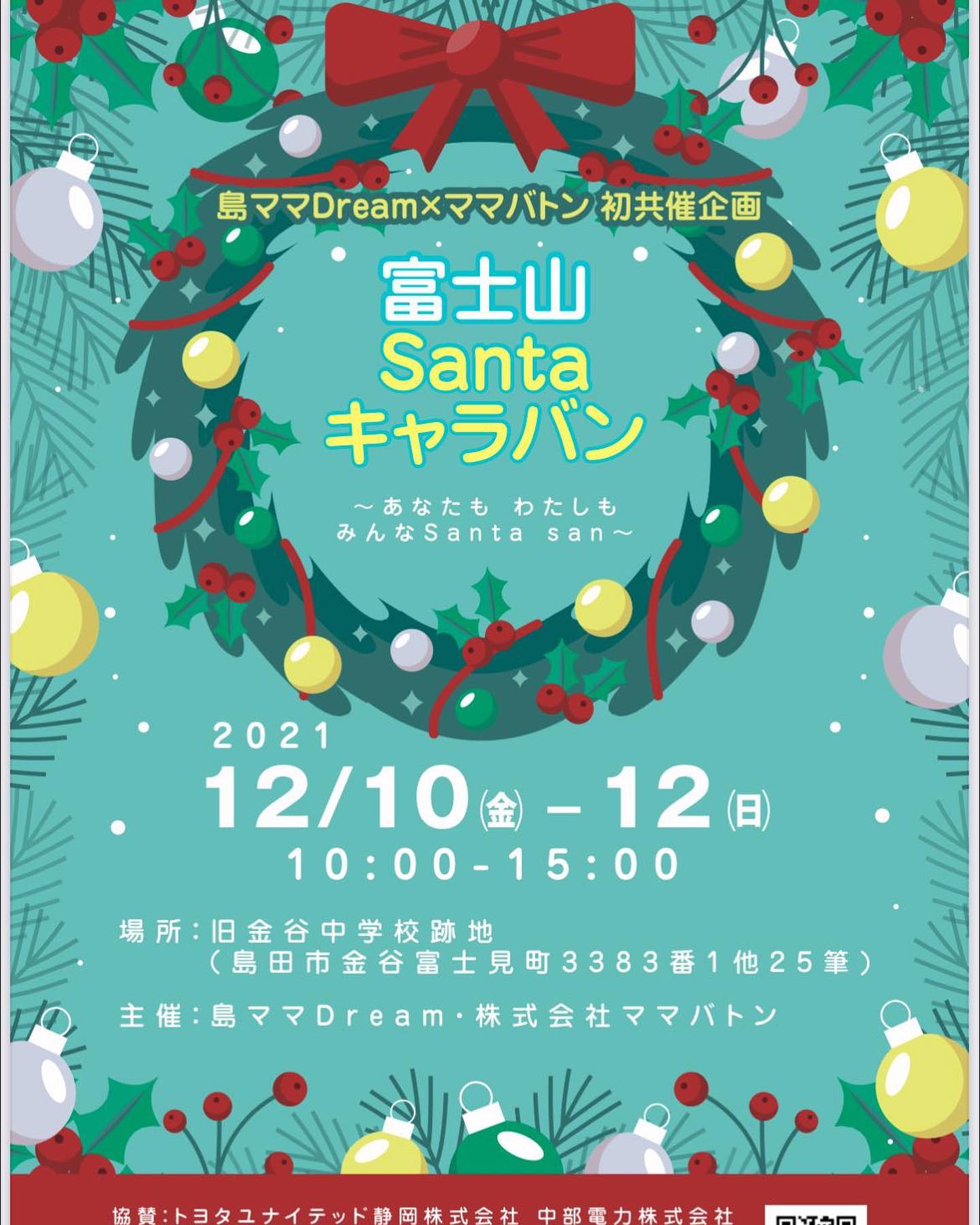 富士山santaキャラバン ~あなたもわたしも、みんなsantaさん♪~